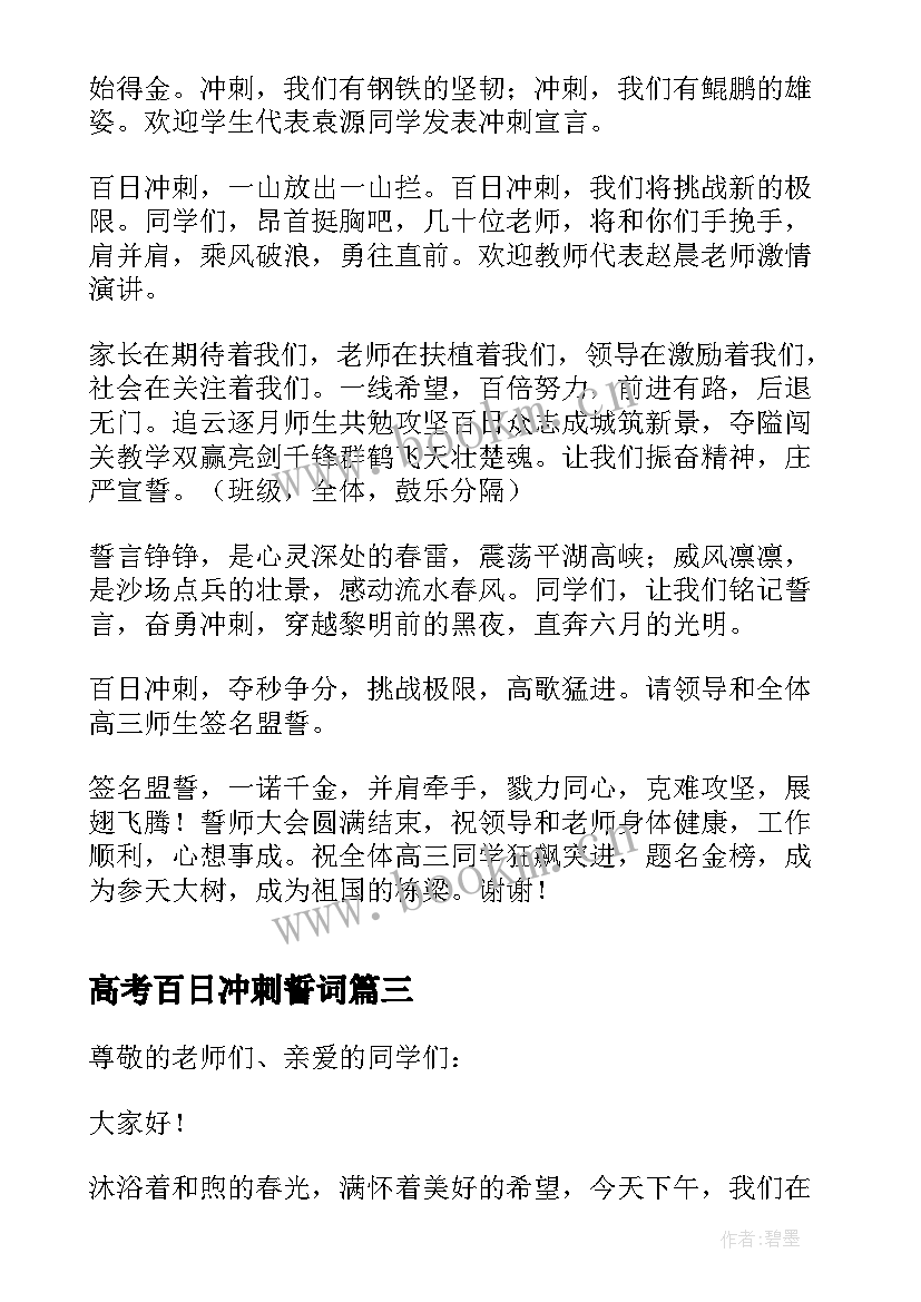 最新高考百日冲刺誓词 高考百日冲刺演讲稿两分钟(模板5篇)