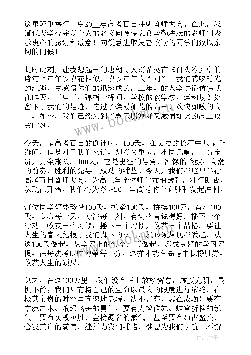 最新高考百日冲刺誓词 高考百日冲刺演讲稿两分钟(模板5篇)