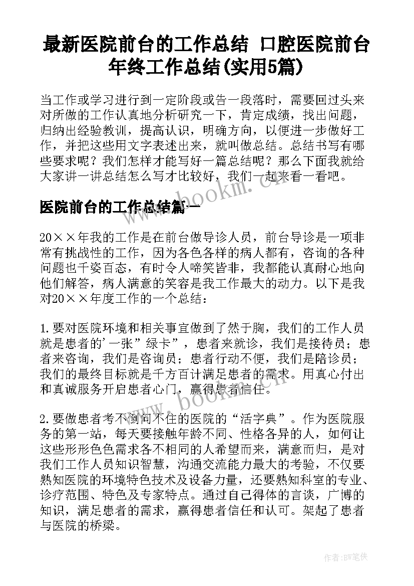 最新医院前台的工作总结 口腔医院前台年终工作总结(实用5篇)