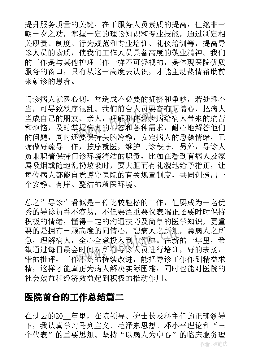 最新医院前台的工作总结 口腔医院前台年终工作总结(实用5篇)