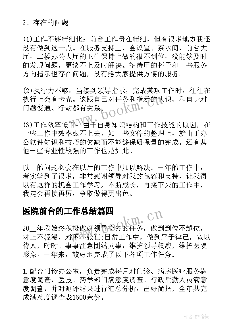 最新医院前台的工作总结 口腔医院前台年终工作总结(实用5篇)