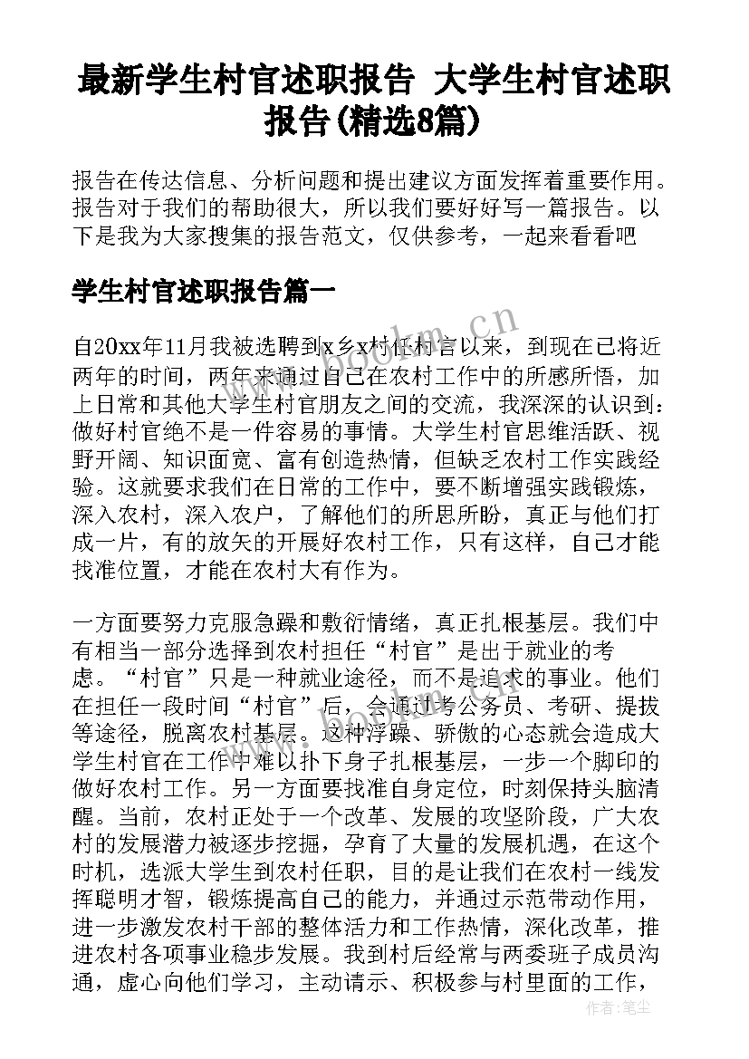 最新学生村官述职报告 大学生村官述职报告(精选8篇)