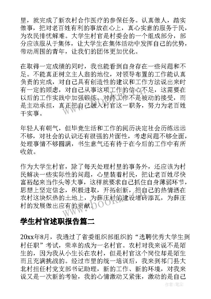 最新学生村官述职报告 大学生村官述职报告(精选8篇)