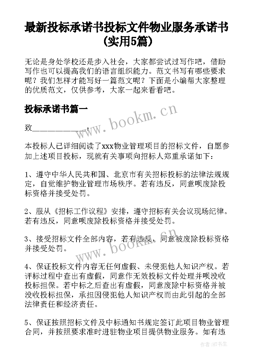 最新投标承诺书 投标文件物业服务承诺书(实用5篇)