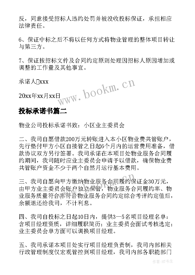 最新投标承诺书 投标文件物业服务承诺书(实用5篇)