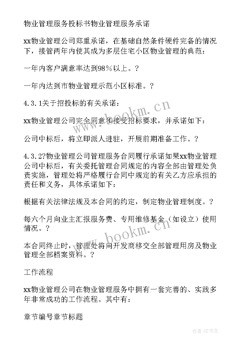 最新投标承诺书 投标文件物业服务承诺书(实用5篇)