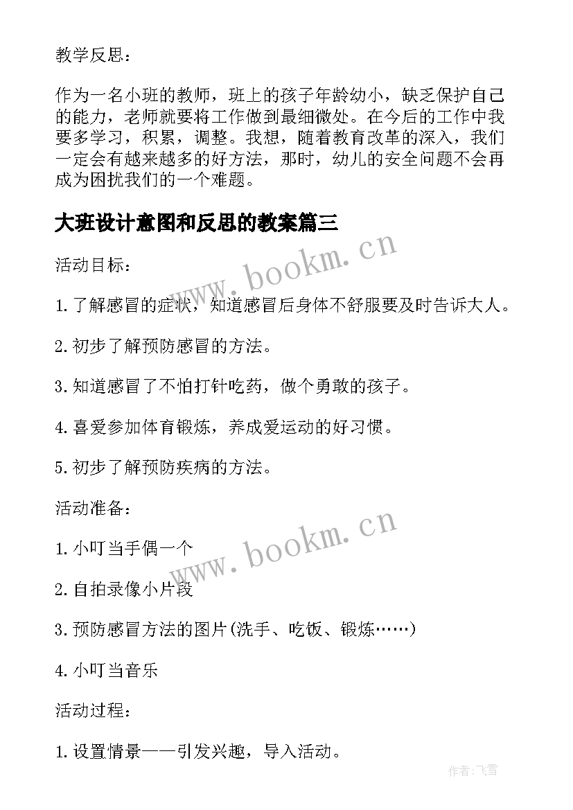 2023年大班设计意图和反思的教案 幼儿园教案谁会飞设计意图及反思(通用7篇)