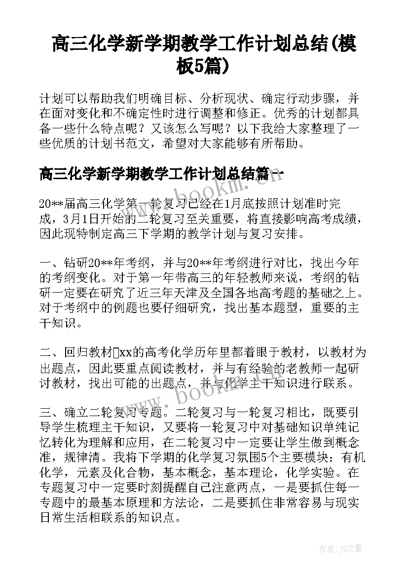 高三化学新学期教学工作计划总结(模板5篇)