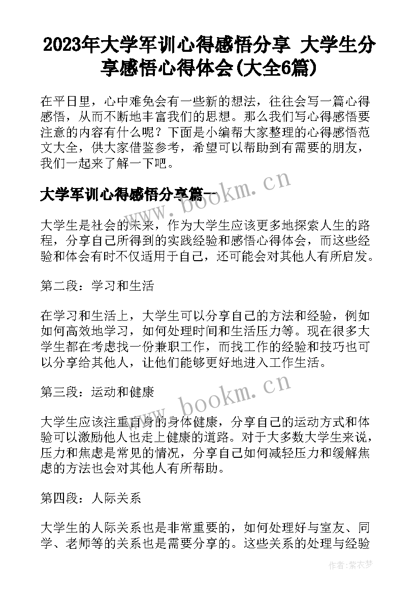 2023年大学军训心得感悟分享 大学生分享感悟心得体会(大全6篇)