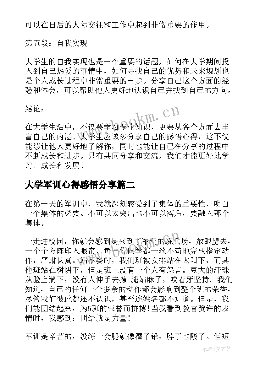 2023年大学军训心得感悟分享 大学生分享感悟心得体会(大全6篇)