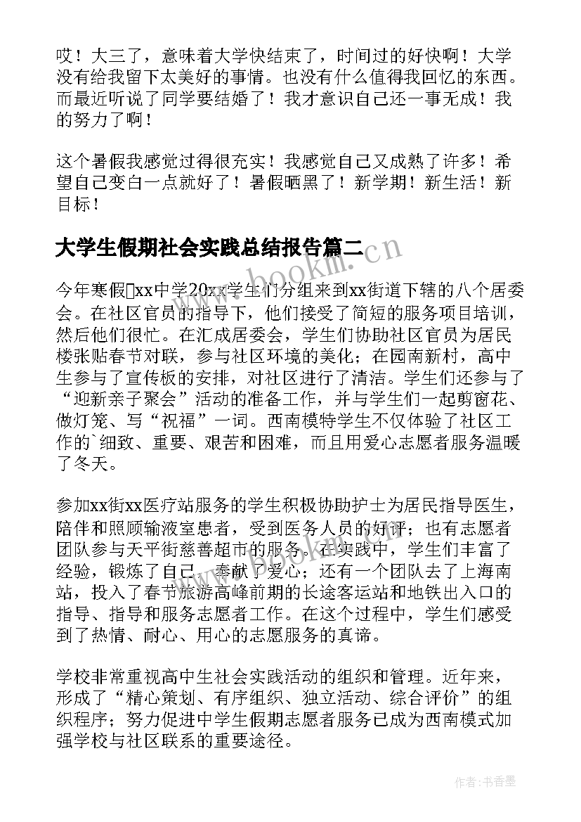 最新大学生假期社会实践总结报告(汇总5篇)