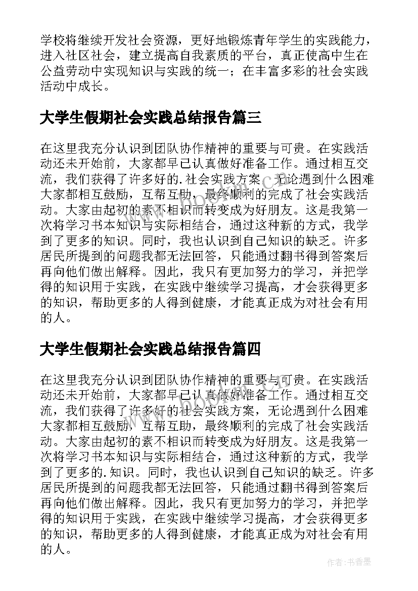 最新大学生假期社会实践总结报告(汇总5篇)