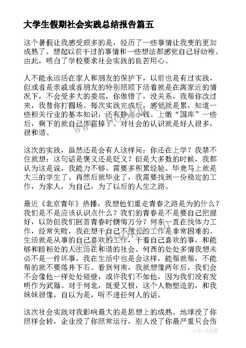 最新大学生假期社会实践总结报告(汇总5篇)