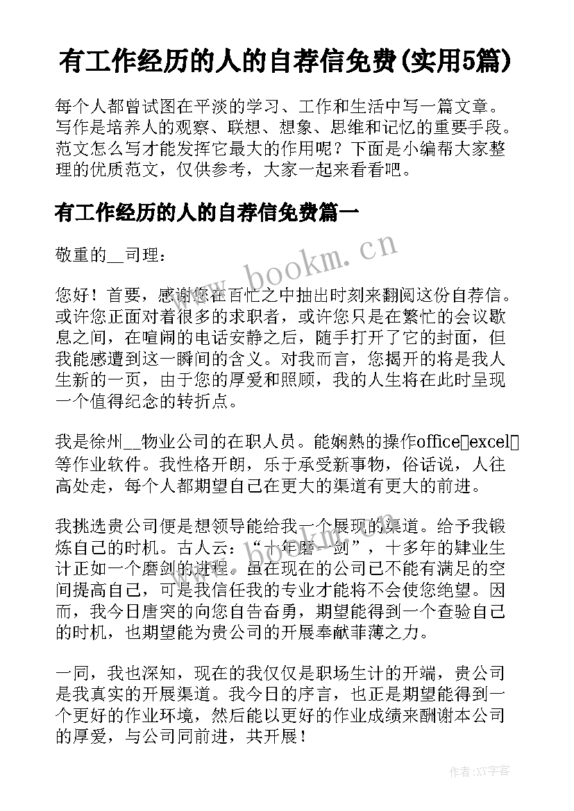 有工作经历的人的自荐信免费(实用5篇)