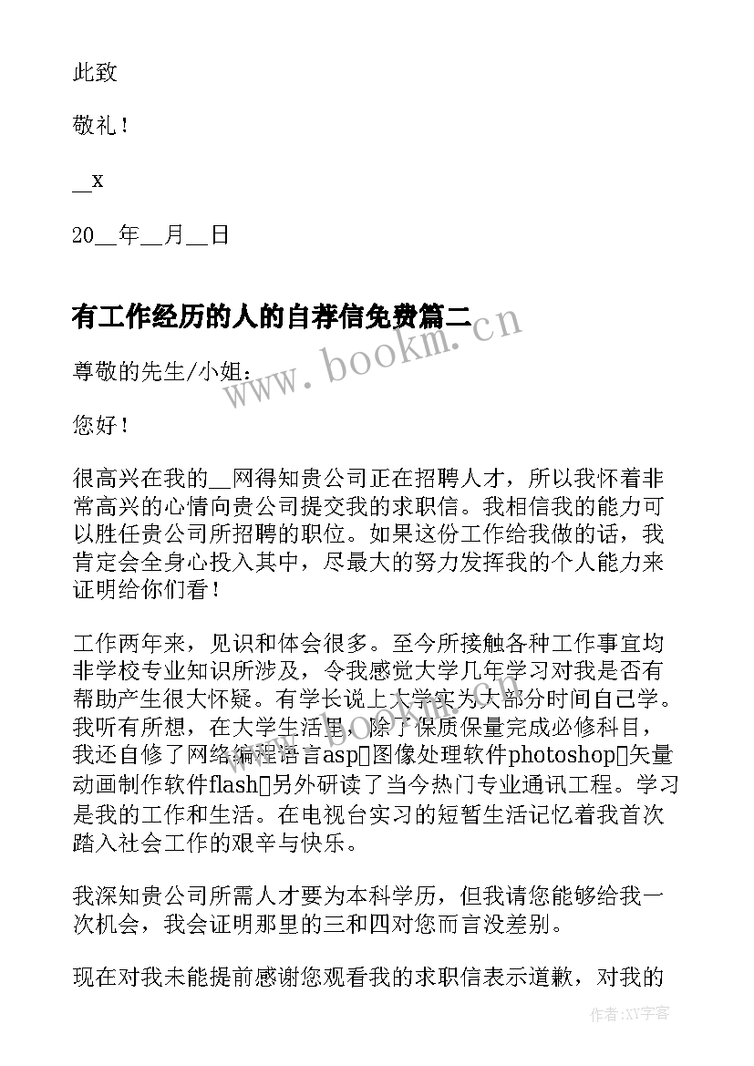 有工作经历的人的自荐信免费(实用5篇)