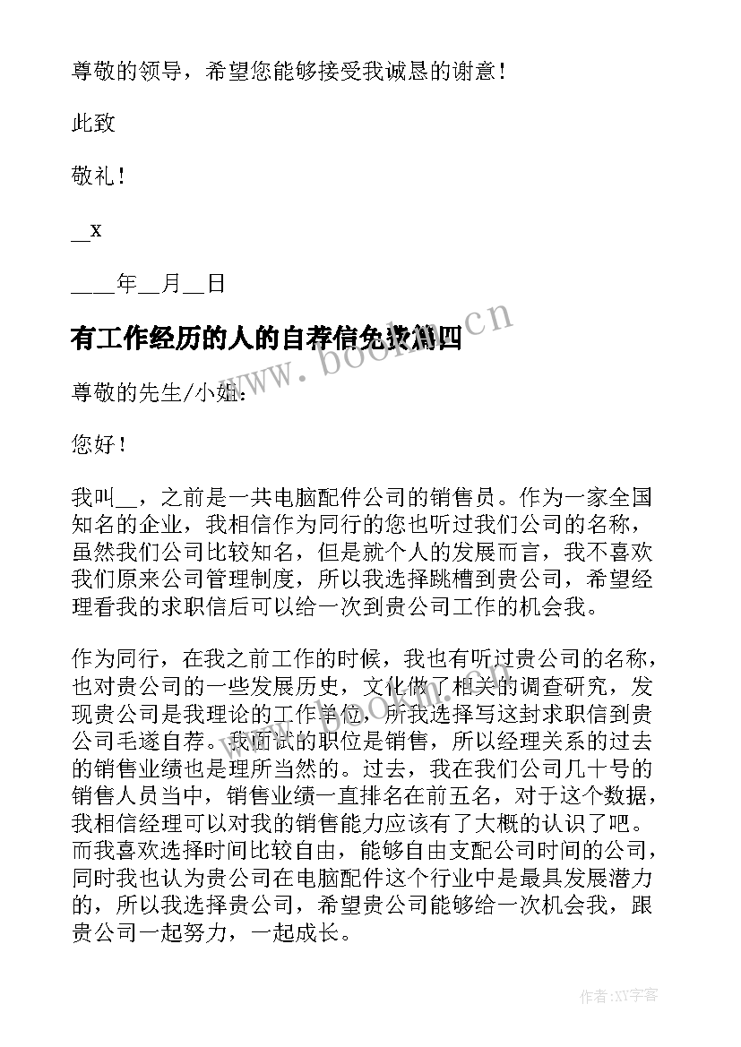 有工作经历的人的自荐信免费(实用5篇)