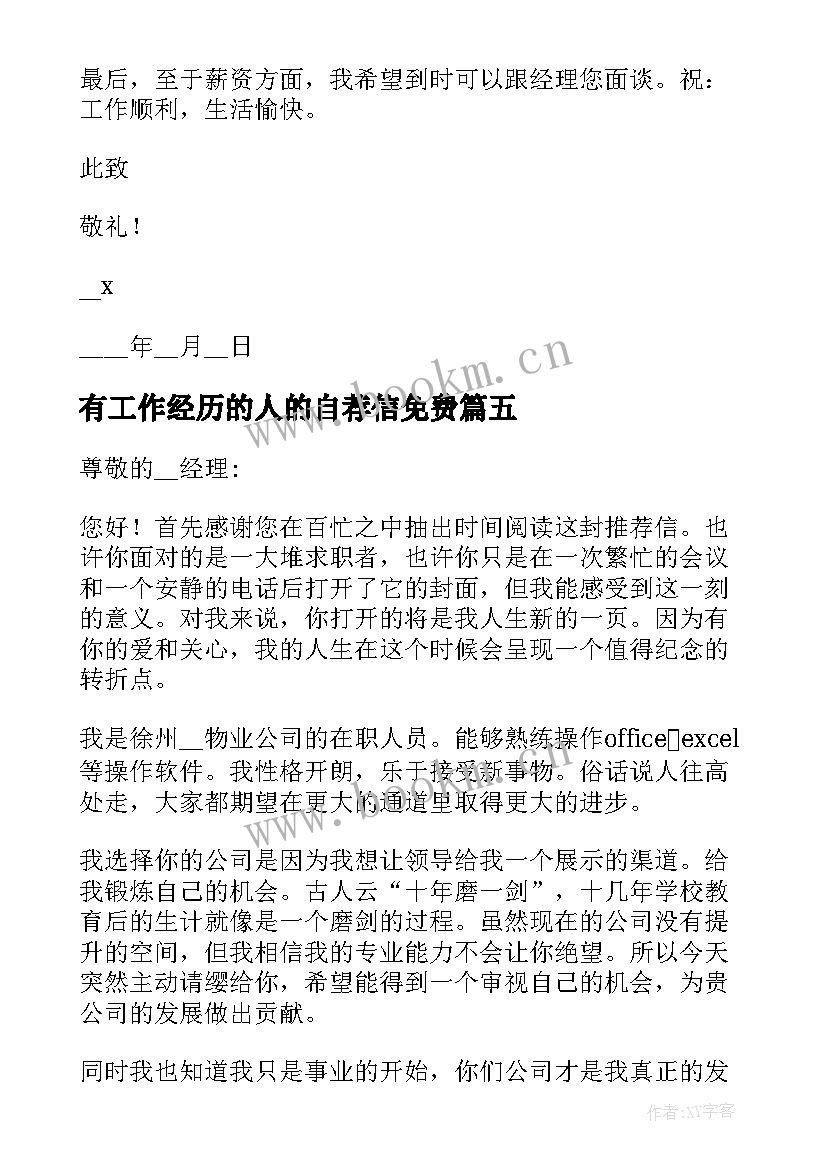 有工作经历的人的自荐信免费(实用5篇)