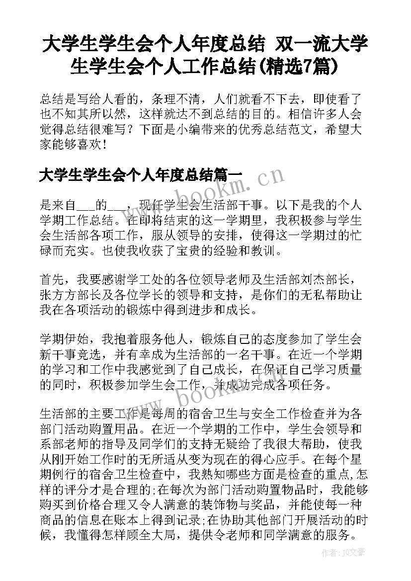 大学生学生会个人年度总结 双一流大学生学生会个人工作总结(精选7篇)