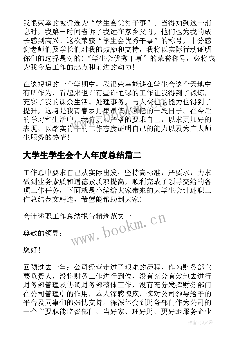 大学生学生会个人年度总结 双一流大学生学生会个人工作总结(精选7篇)