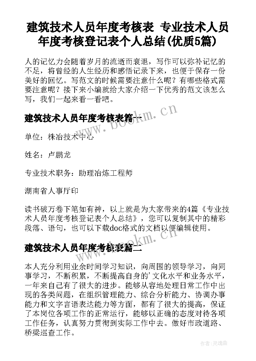 建筑技术人员年度考核表 专业技术人员年度考核登记表个人总结(优质5篇)