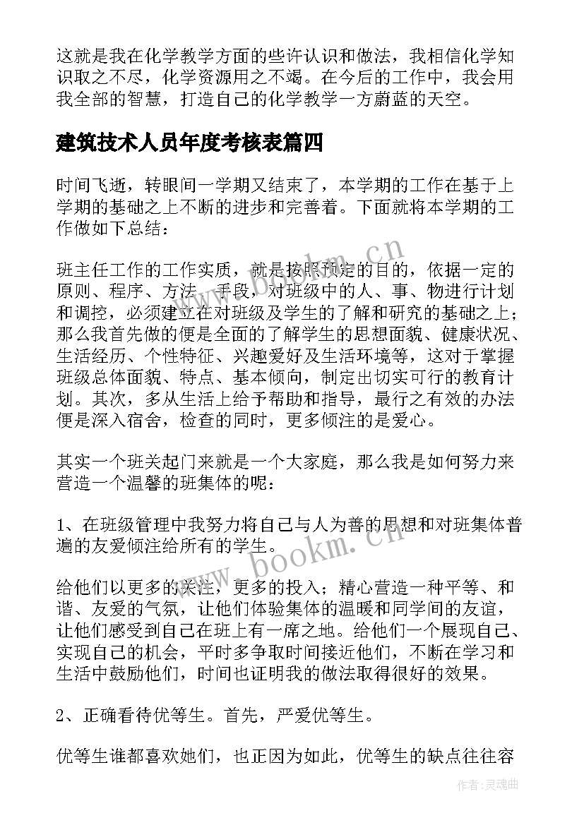 建筑技术人员年度考核表 专业技术人员年度考核登记表个人总结(优质5篇)