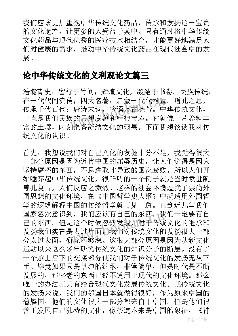 最新论中华传统文化的义利观论文(模板8篇)