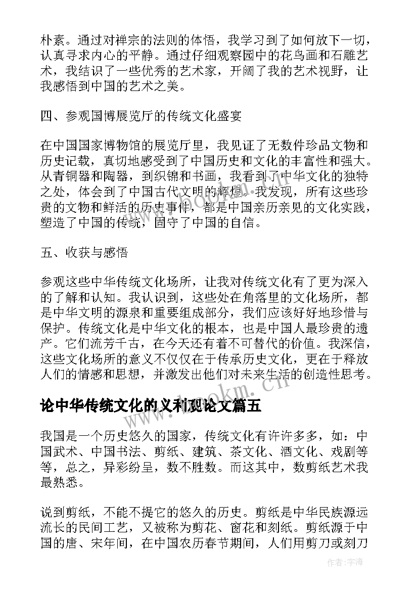 最新论中华传统文化的义利观论文(模板8篇)