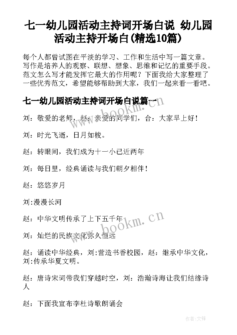 七一幼儿园活动主持词开场白说 幼儿园活动主持开场白(精选10篇)