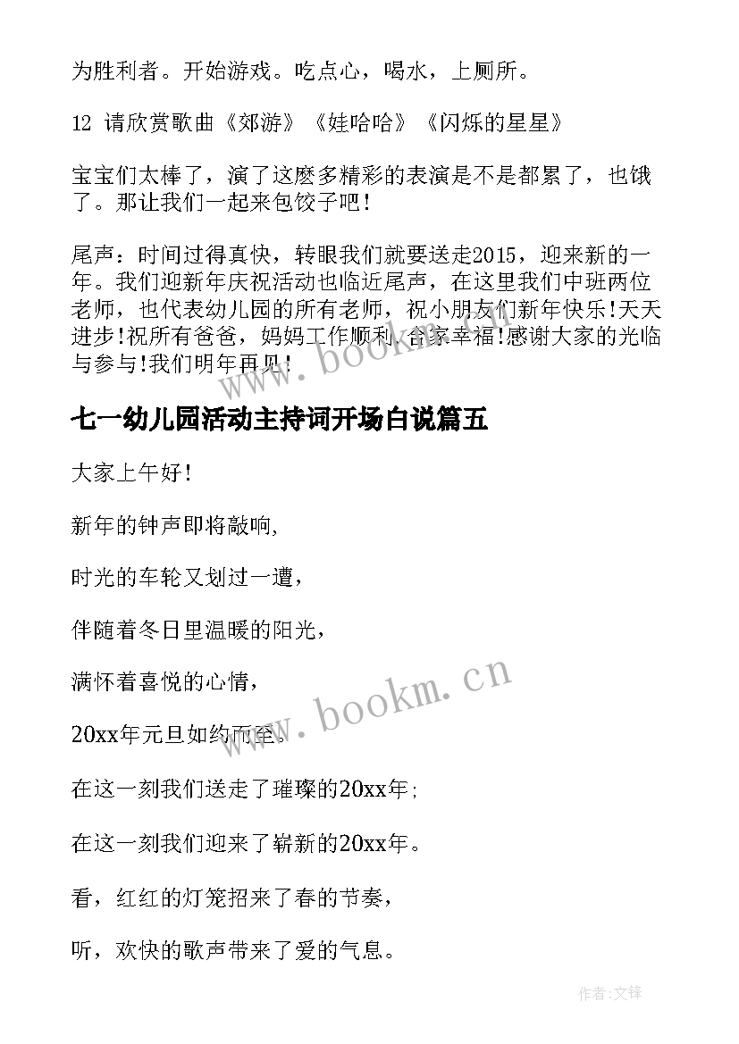 七一幼儿园活动主持词开场白说 幼儿园活动主持开场白(精选10篇)