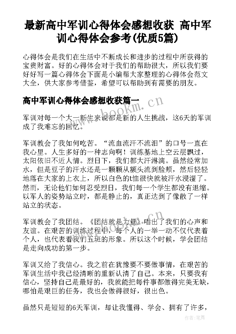 最新高中军训心得体会感想收获 高中军训心得体会参考(优质5篇)