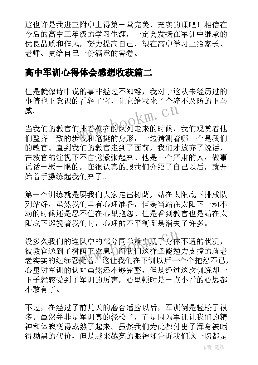 最新高中军训心得体会感想收获 高中军训心得体会参考(优质5篇)