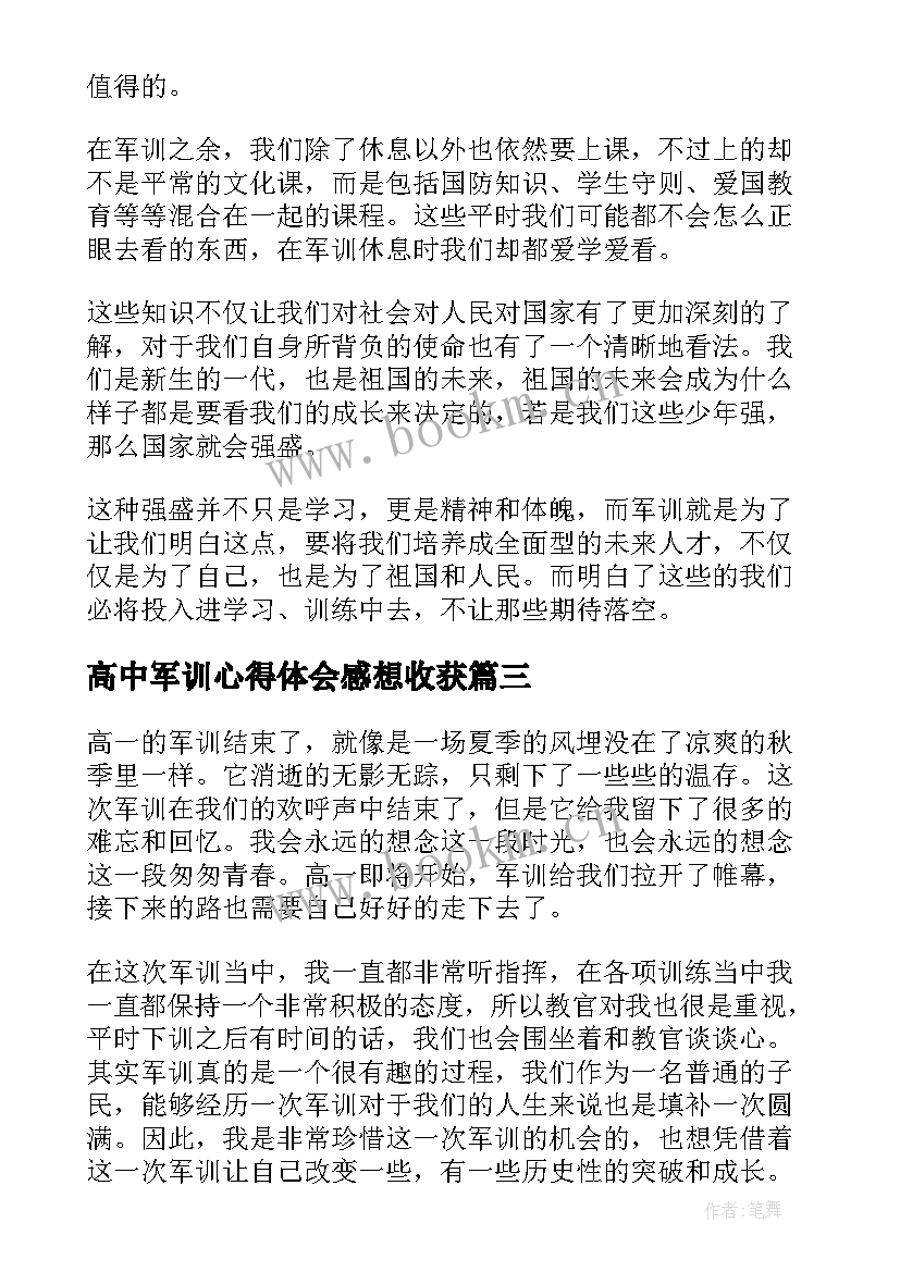 最新高中军训心得体会感想收获 高中军训心得体会参考(优质5篇)