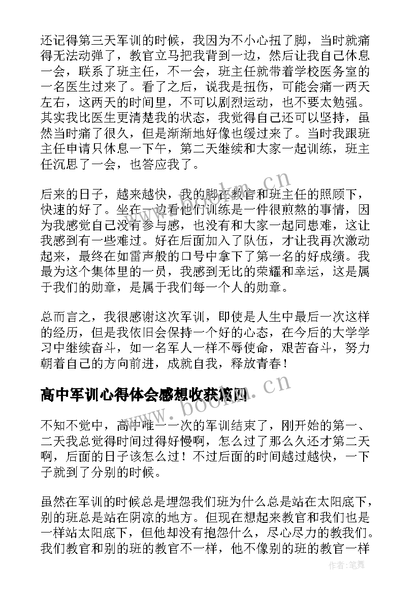 最新高中军训心得体会感想收获 高中军训心得体会参考(优质5篇)