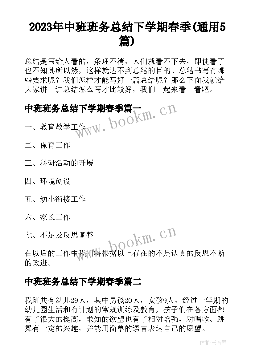 2023年中班班务总结下学期春季(通用5篇)