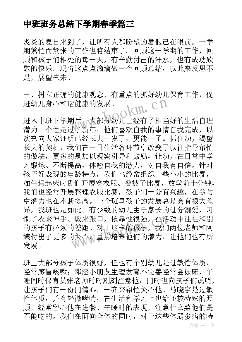 2023年中班班务总结下学期春季(通用5篇)