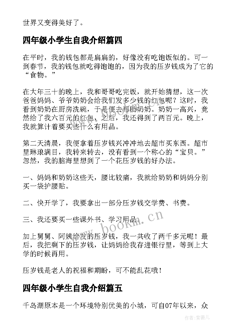 四年级小学生自我介绍(实用5篇)