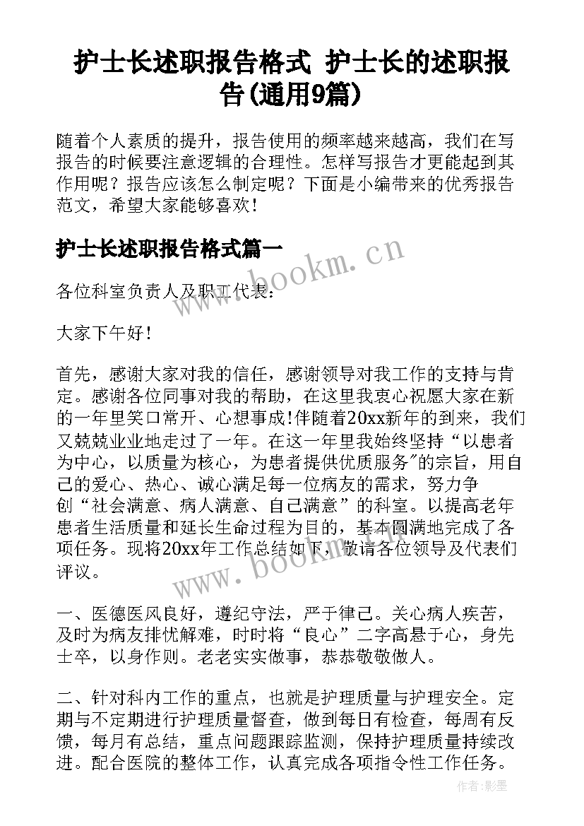 护士长述职报告格式 护士长的述职报告(通用9篇)