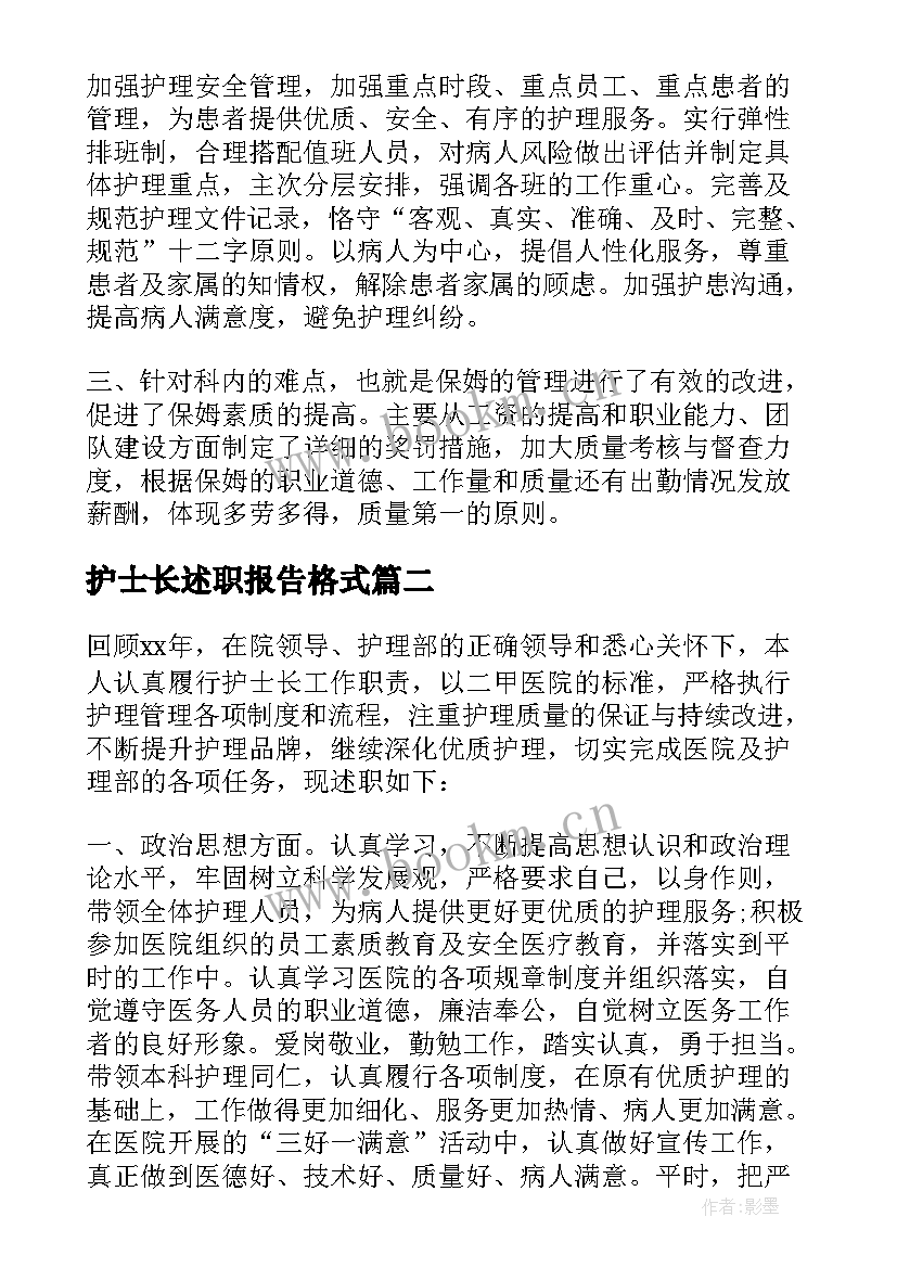 护士长述职报告格式 护士长的述职报告(通用9篇)