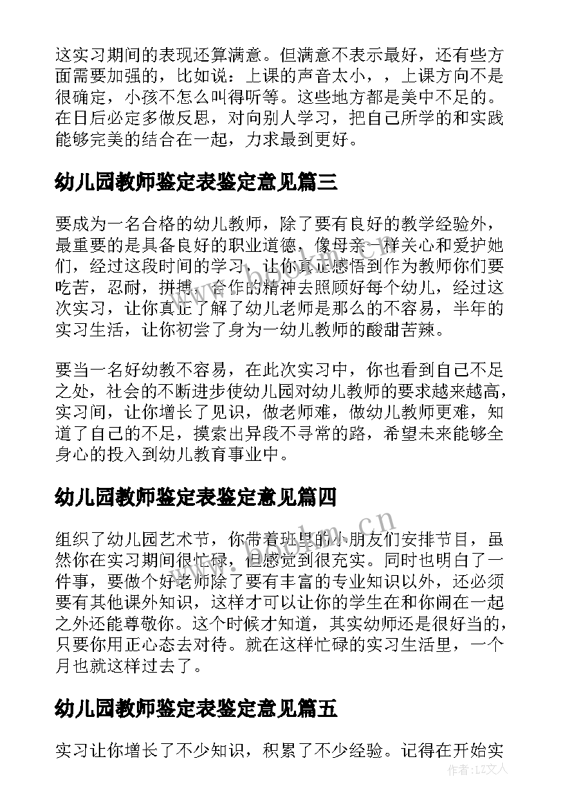 幼儿园教师鉴定表鉴定意见(优秀5篇)