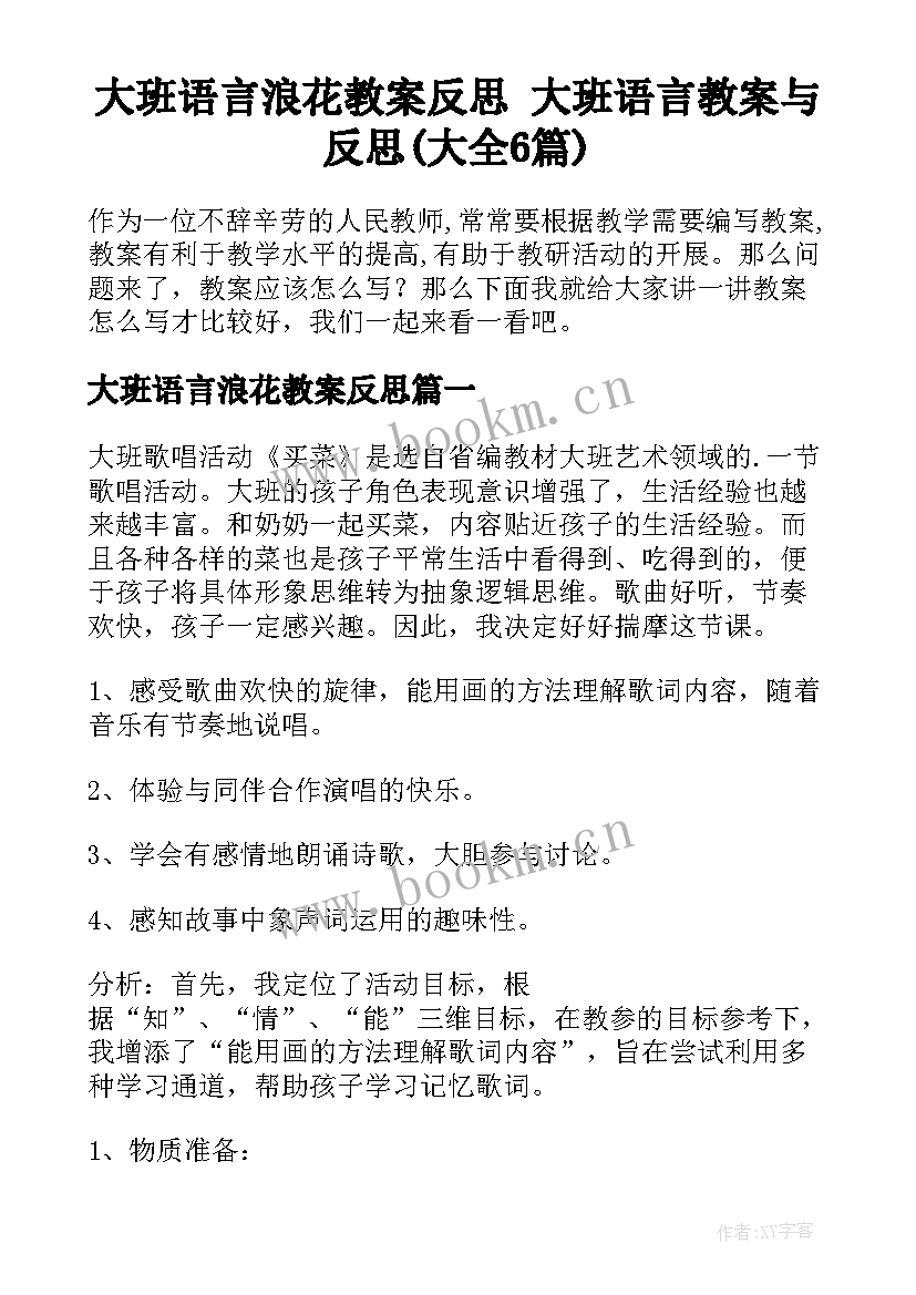 大班语言浪花教案反思 大班语言教案与反思(大全6篇)