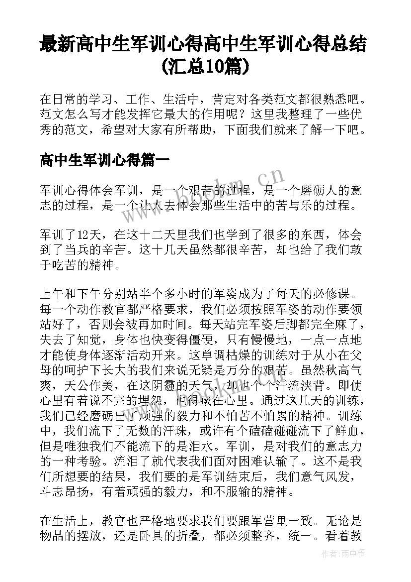 最新高中生军训心得 高中生军训心得总结(汇总10篇)