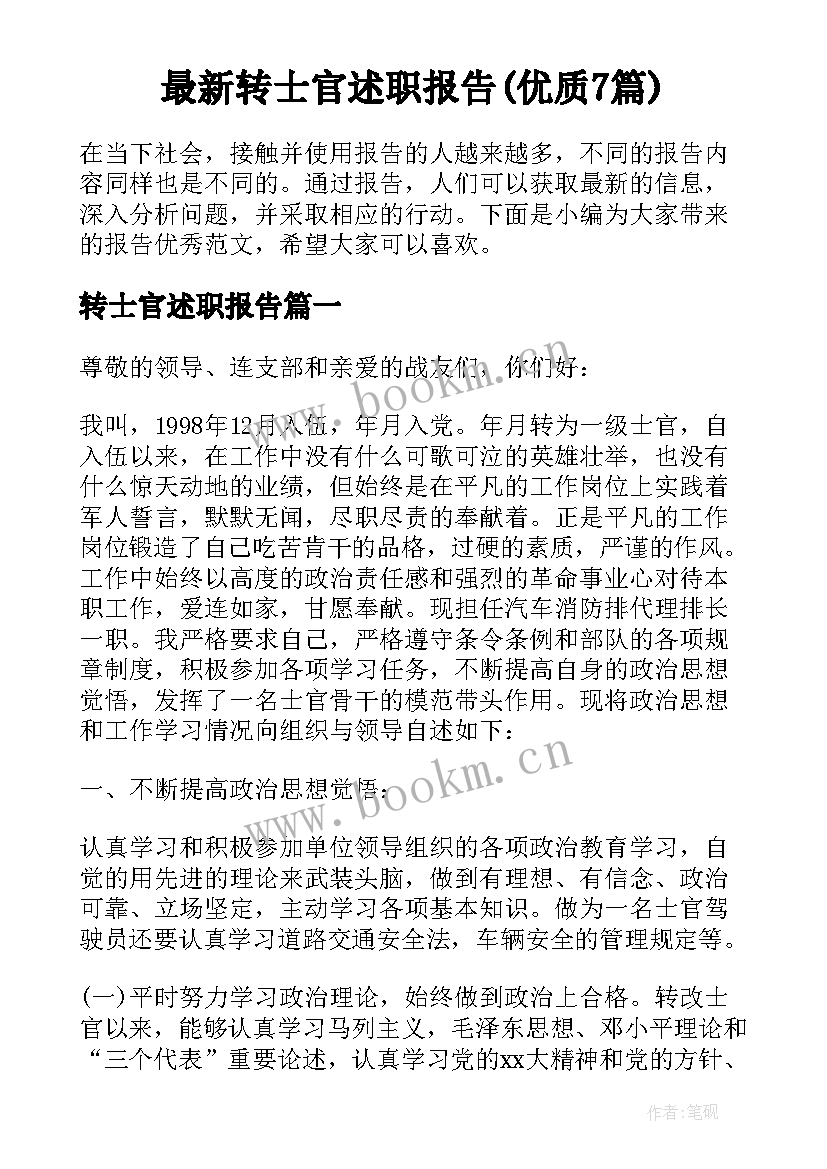 最新转士官述职报告(优质7篇)