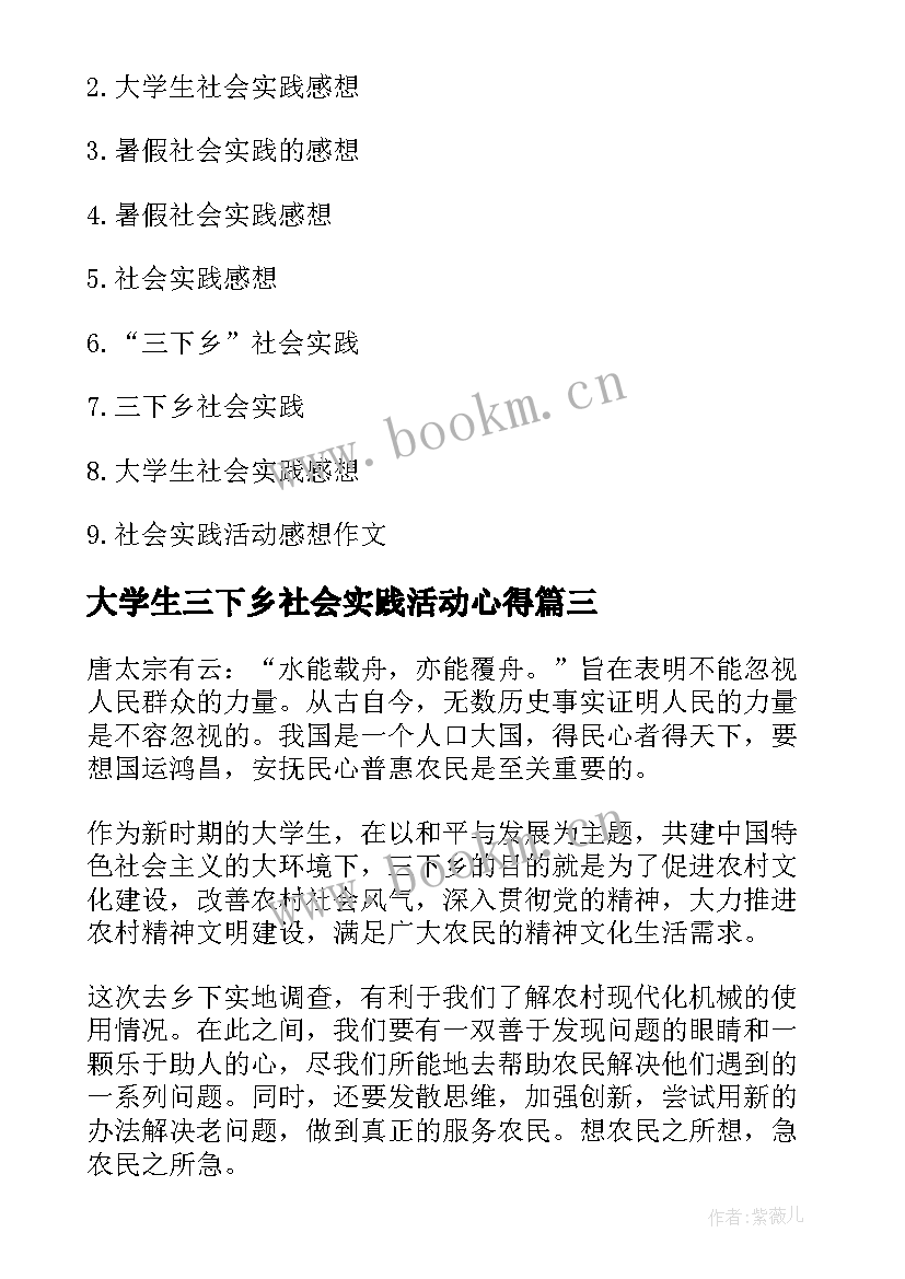 大学生三下乡社会实践活动心得 大学生暑期三下乡社会实践心得感想(汇总7篇)