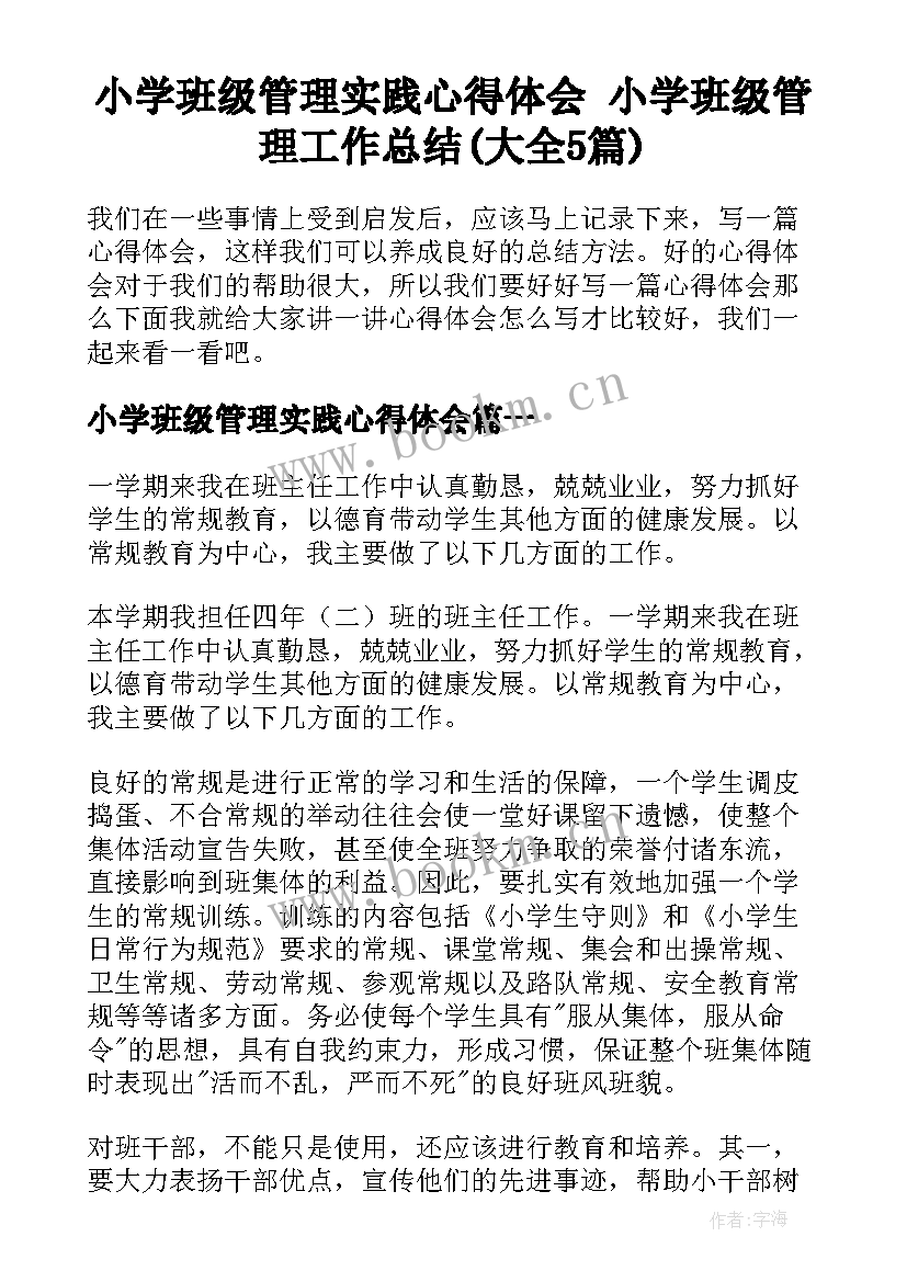 小学班级管理实践心得体会 小学班级管理工作总结(大全5篇)