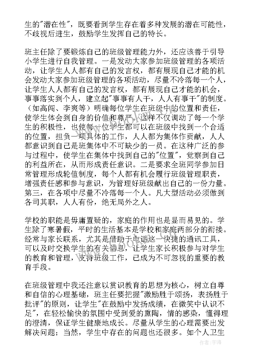 小学班级管理实践心得体会 小学班级管理工作总结(大全5篇)