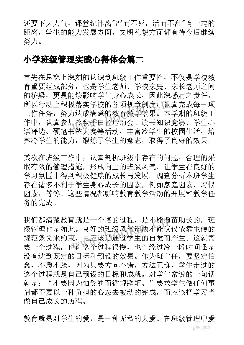 小学班级管理实践心得体会 小学班级管理工作总结(大全5篇)