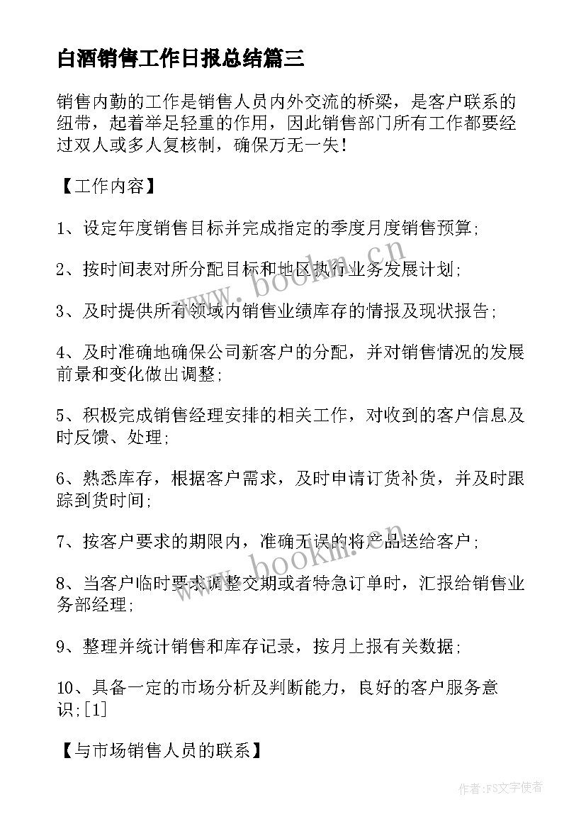 白酒销售工作日报总结 销售内勤工作日报(模板5篇)