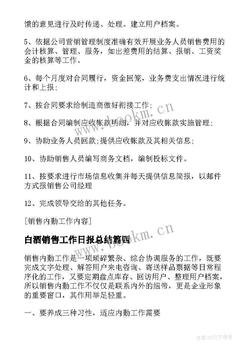 白酒销售工作日报总结 销售内勤工作日报(模板5篇)