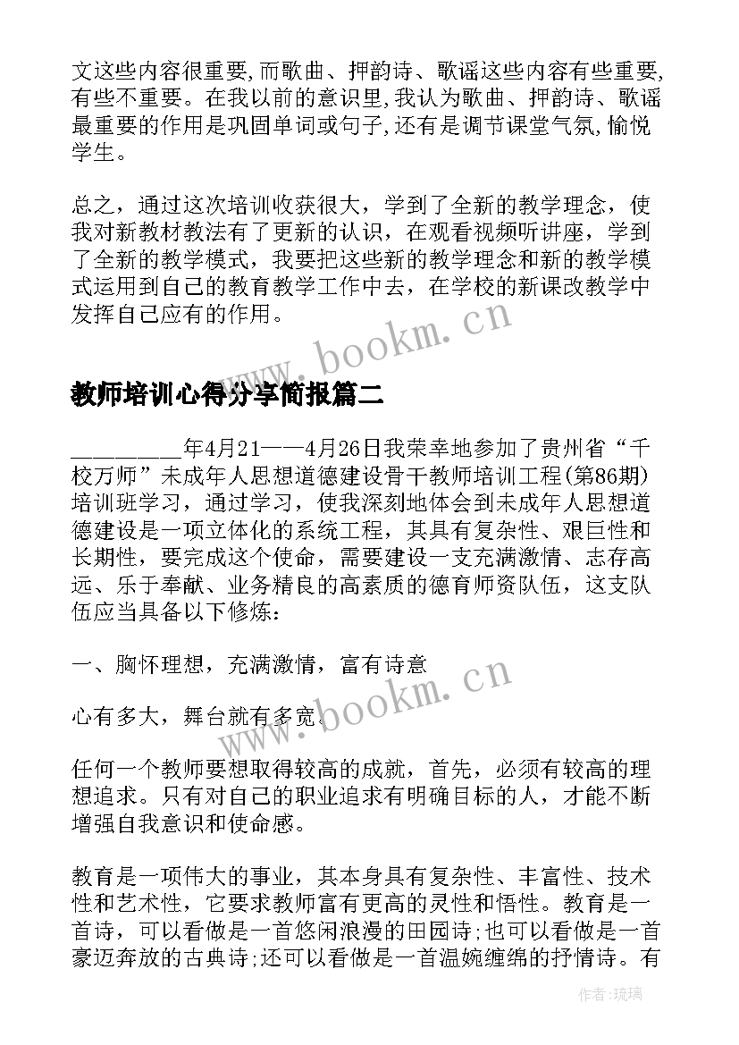 2023年教师培训心得分享简报(模板5篇)