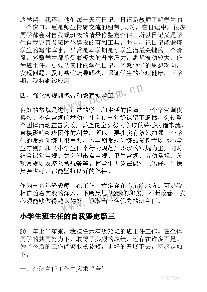 最新小学生班主任的自我鉴定 的小学生班主任自我鉴定(通用5篇)